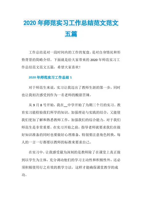 2020年师范实习工作总结范文范文五篇