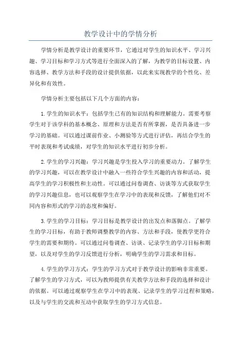 教学设计中的学情分析