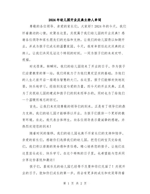 2024年幼儿园开业庆典主持人串词