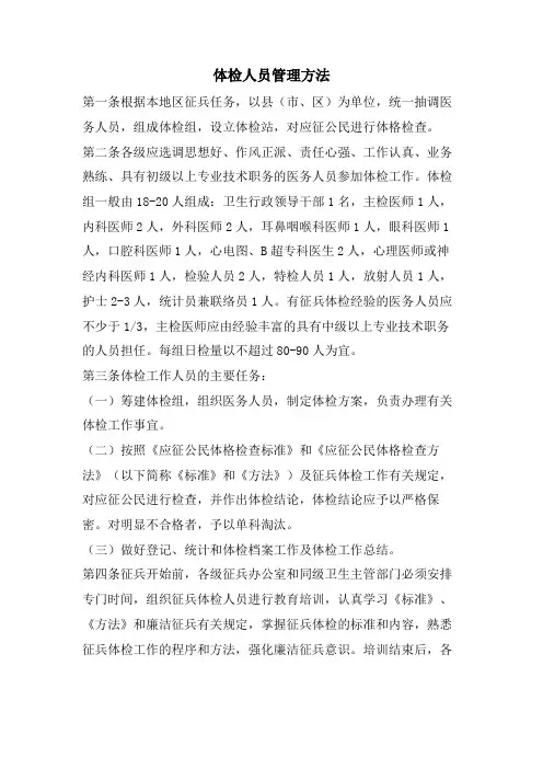 体检人员管理办法