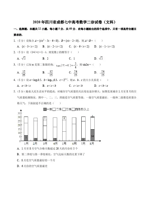 2020年四川省成都七中高考数学二诊试卷(文科)含答案