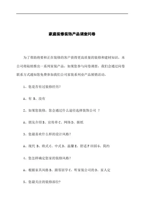 家庭装修装饰产品调查问卷