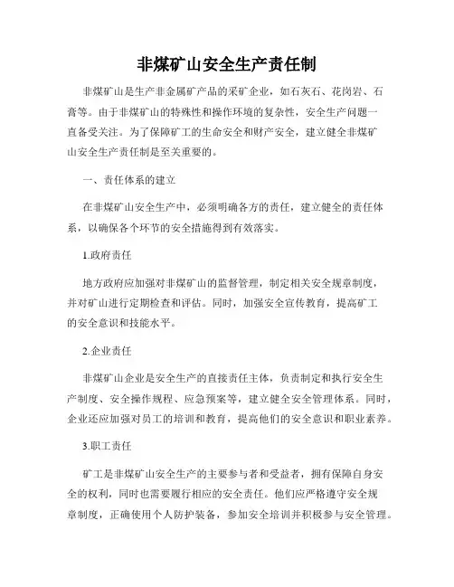 非煤矿山安全生产责任制