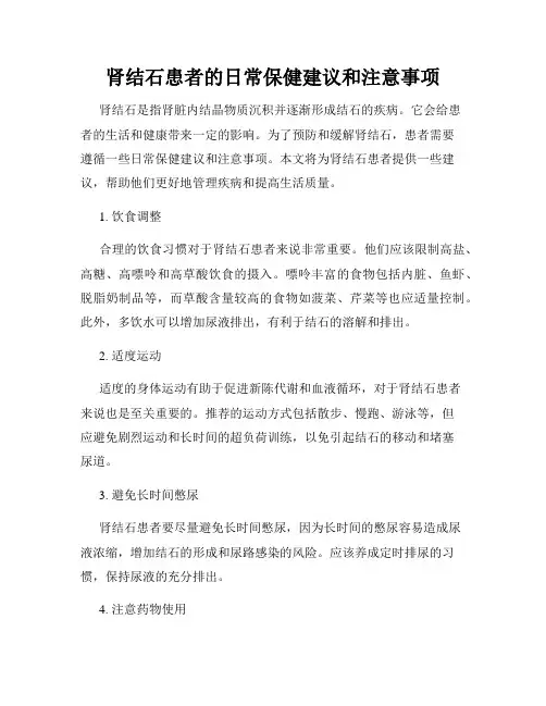 肾结石患者的日常保健建议和注意事项