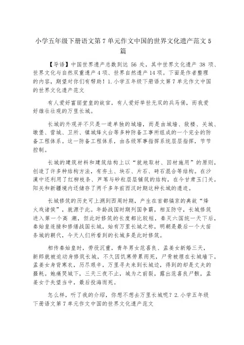 小学五年级下册语文第7单元作文中国的世界文化遗产范文5篇