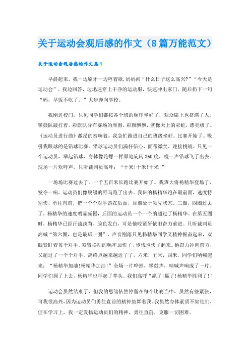 关于运动会观后感的作文(8篇万能范文)