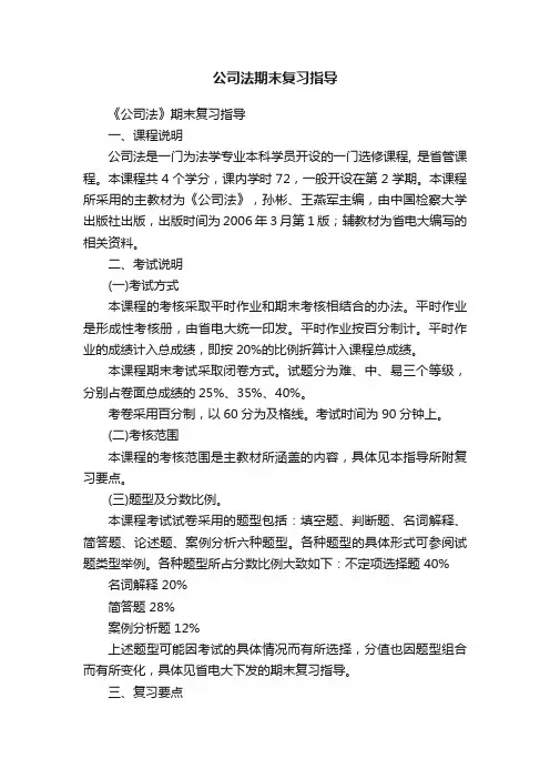 公司法期末复习指导