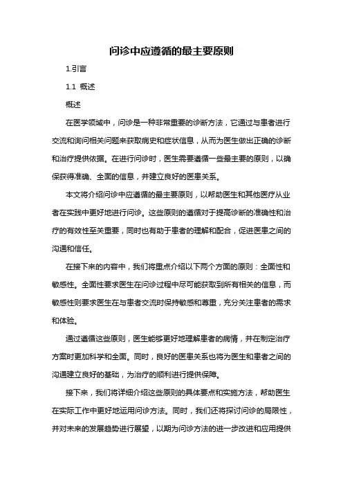 问诊中应遵循的最主要原则