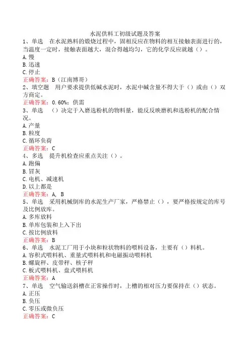 水泥供料工初级试题及答案