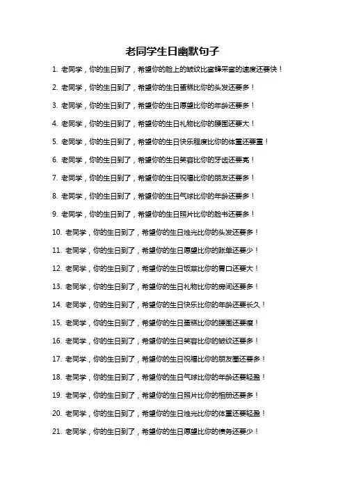 老同学生日幽默句子