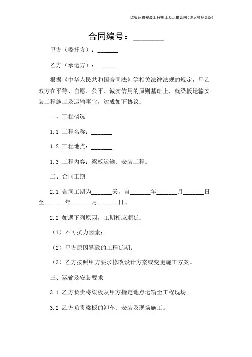 梁板运输安装工程施工及运输合同(详尽多场合版)