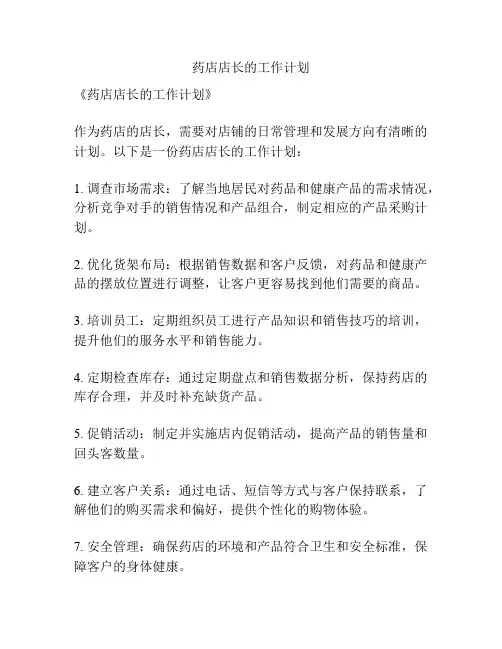 药店店长的工作计划
