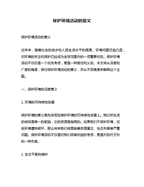 保护环境活动的意义