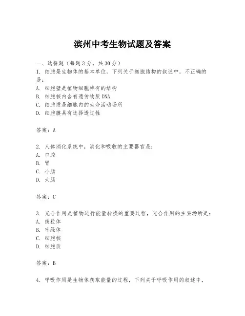 滨州中考生物试题及答案