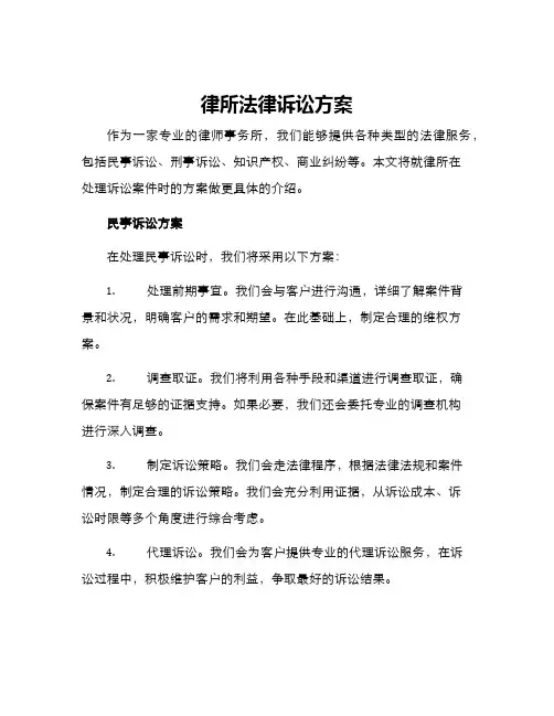 律所法律诉讼方案