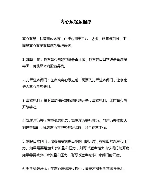 离心泵起泵程序