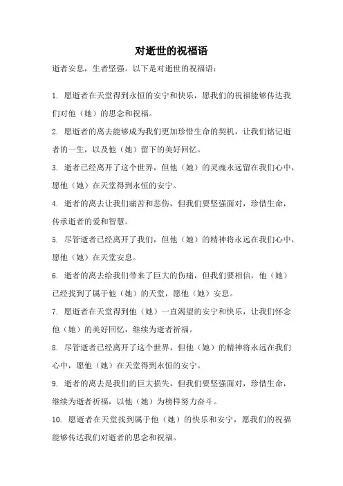对逝世的祝福语