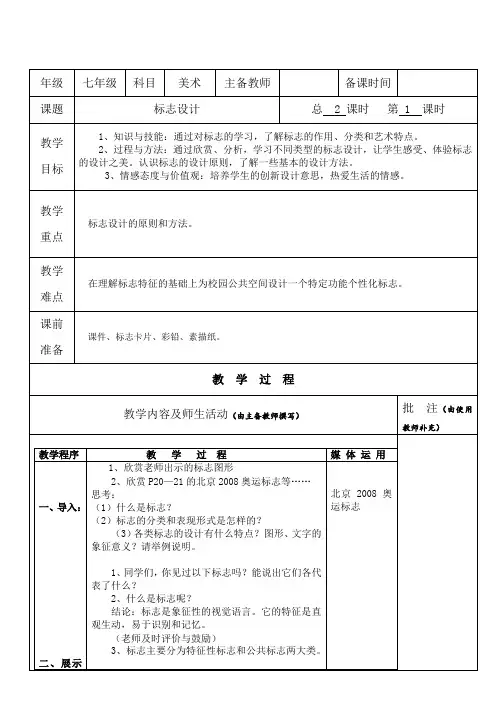 初中美术教案教学设计——标志设计(第一课时)
