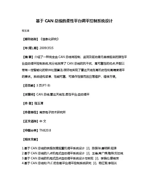 基于CAN总线的柔性平台调平控制系统设计