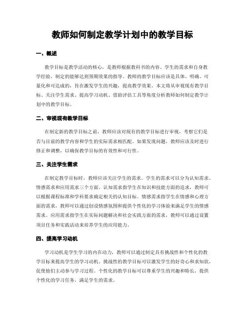 教师如何制定教学计划中的教学目标