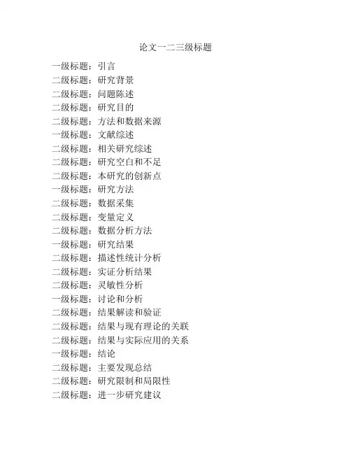 论文一二三级标题