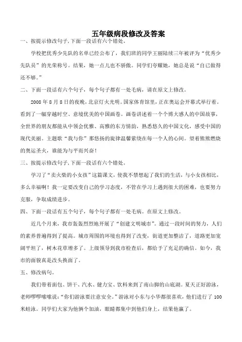五年级病段修改及答案