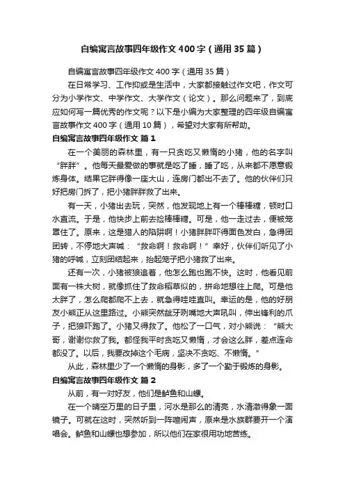 自编寓言故事四年级作文400字（通用35篇）