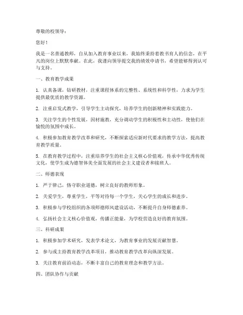 教师申请绩效的申请书模板