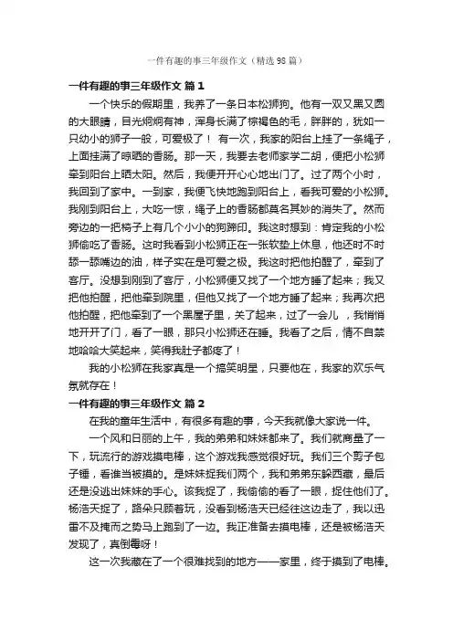 一件有趣的事三年级作文（精选98篇）