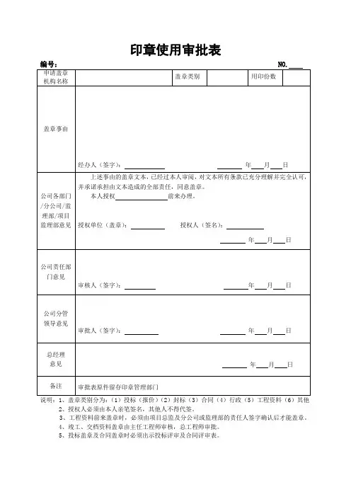 印章使用审批表(通用)-合同协议模板