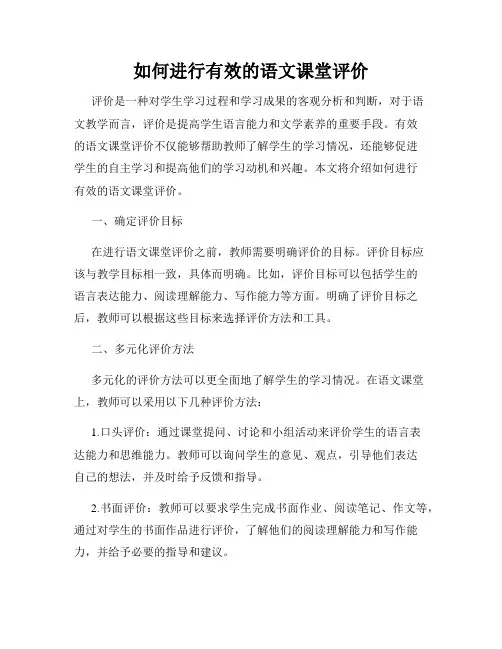如何进行有效的语文课堂评价