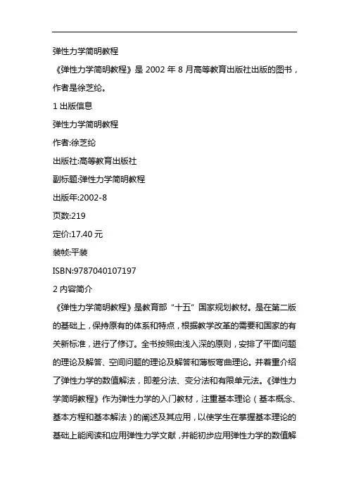 弹性力学简明教程