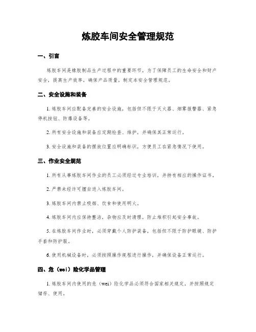炼胶车间安全管理规范