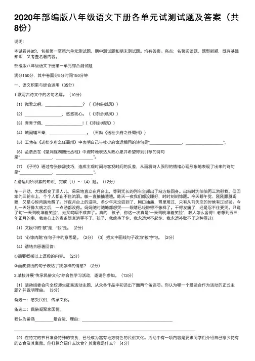 2020年部编版八年级语文下册各单元试测试题及答案（共8份）