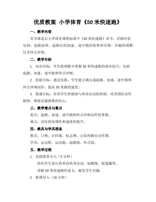 优质教案小学体育《50米快速跑》