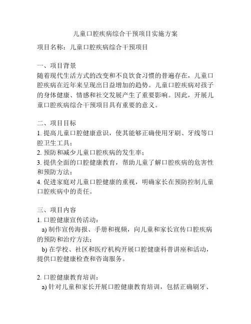 儿童口腔疾病综合干预项目实施方案