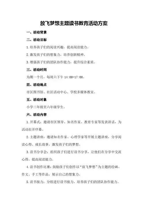 放飞梦想主题读书教育活动方案