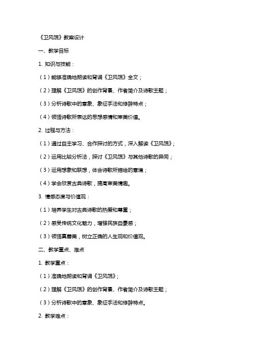 《卫风氓》教案设计