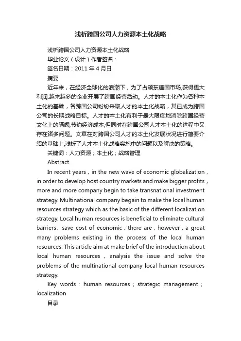 浅析跨国公司人力资源本土化战略