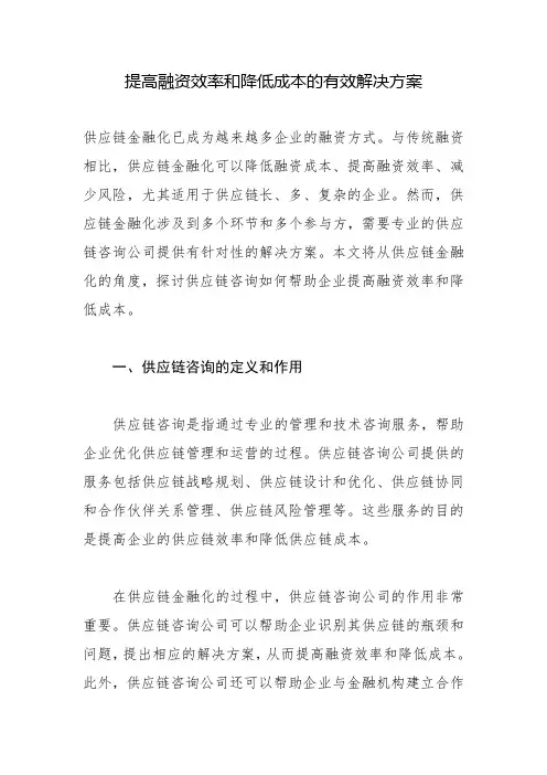 提高融资效率和降低成本的有效解决方案