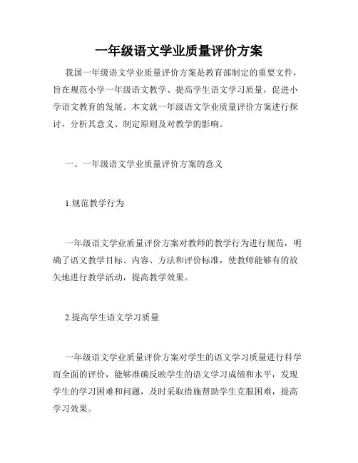 一年级语文学业质量评价方案