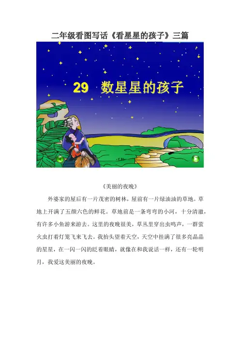 二年级看图写话看星星的孩子
