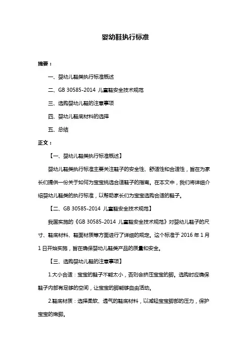婴幼鞋执行标准