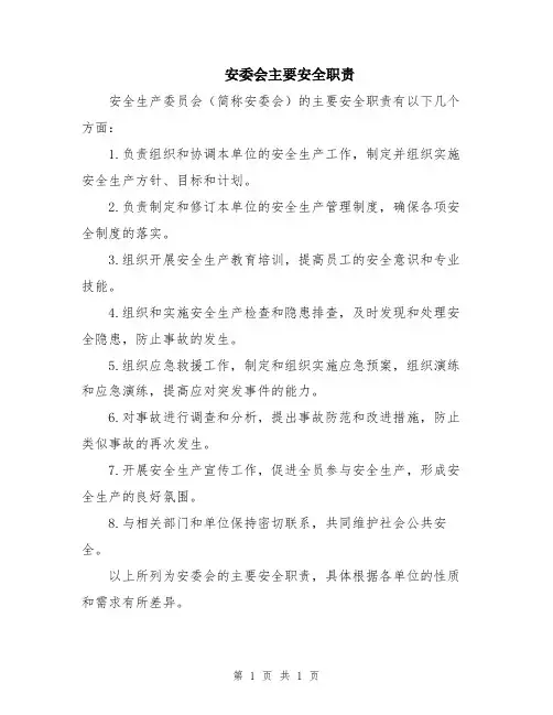 安委会主要安全职责