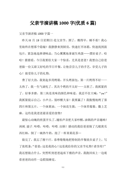 父亲节演讲稿1000字(6篇)
