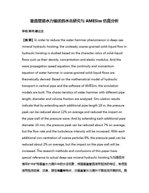 垂直管道水力输送的水击研究与AMESim仿真分析