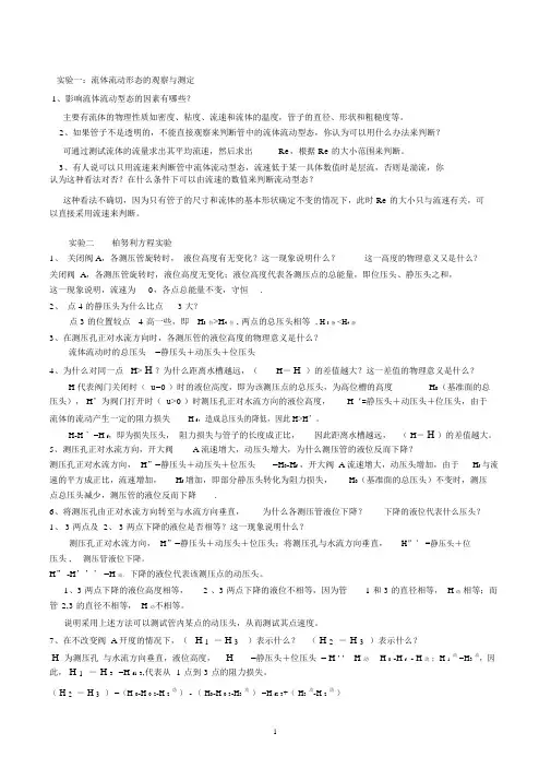 化工原理实验思考题参考答案2017