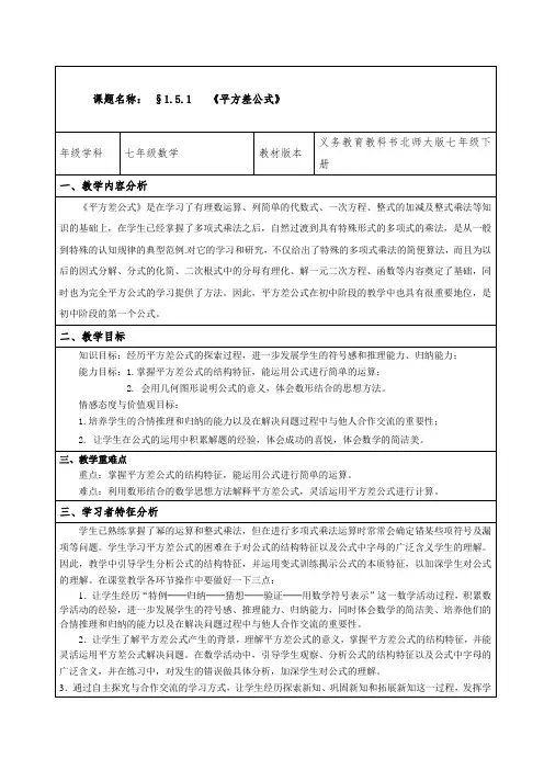 北师大版七年级下册数学教案设计：1.5.1 《平方差公式》