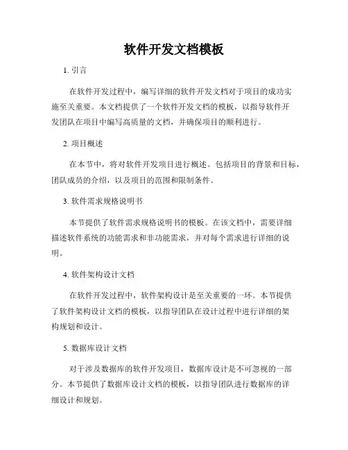 软件开发文档模板