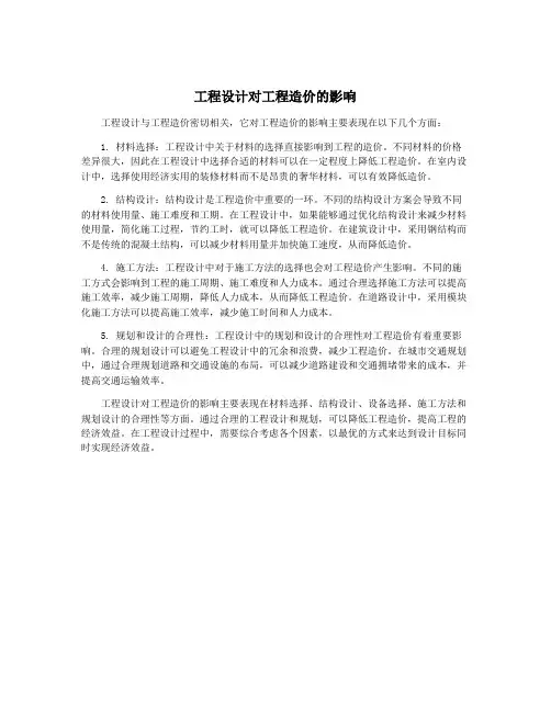 工程设计对工程造价的影响